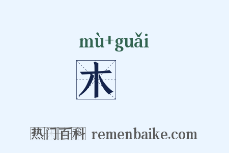 木柺是什么意思的图片